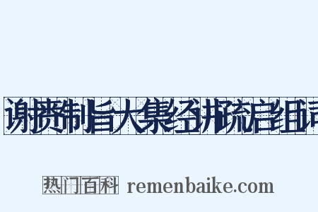 谢赉制旨大集经讲疏启组词是什么意思的图片